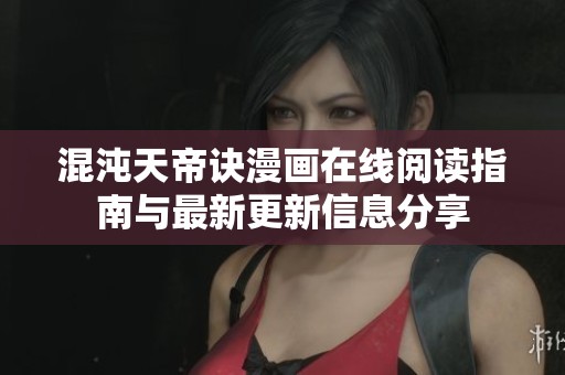 混沌天帝诀漫画在线阅读指南与最新更新信息分享