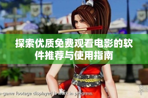 探索优质免费观看电影的软件推荐与使用指南