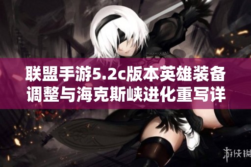 联盟手游5.2c版本英雄装备调整与海克斯峡进化重写详解