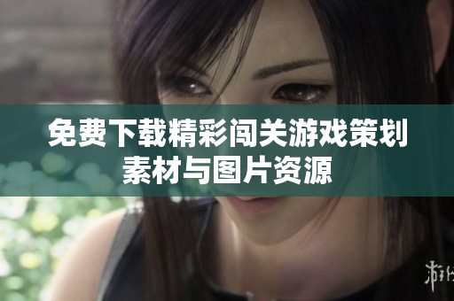 免费下载精彩闯关游戏策划素材与图片资源