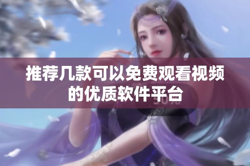 推荐几款可以免费观看视频的优质软件平台
