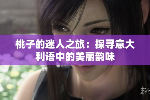 桃子的迷人之旅：探寻意大利语中的美丽韵味