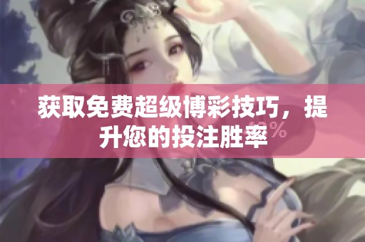 获取免费超级博彩技巧，提升您的投注胜率