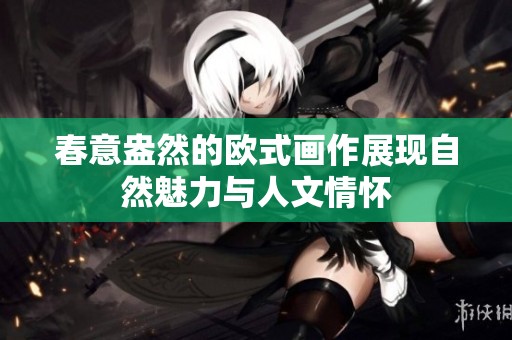 春意盎然的欧式画作展现自然魅力与人文情怀