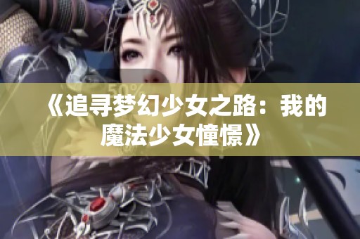 《追寻梦幻少女之路：我的魔法少女憧憬》