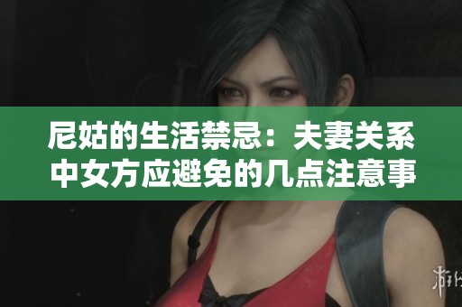 尼姑的生活禁忌：夫妻关系中女方应避免的几点注意事项