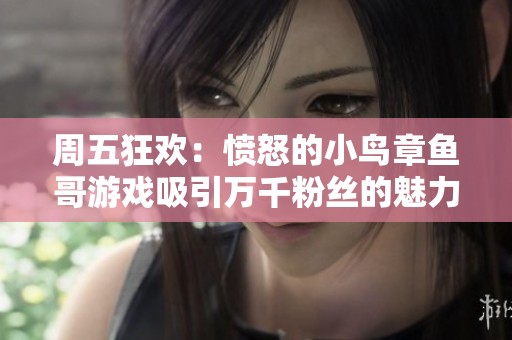 周五狂欢：愤怒的小鸟章鱼哥游戏吸引万千粉丝的魅力