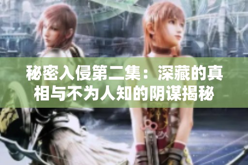 秘密入侵第二集：深藏的真相与不为人知的阴谋揭秘