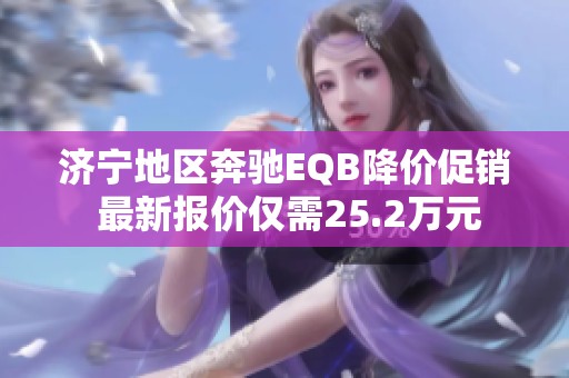 济宁地区奔驰EQB降价促销 最新报价仅需25.2万元