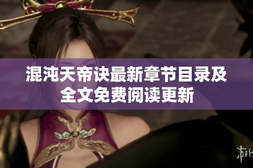 混沌天帝诀最新章节目录及全文免费阅读更新