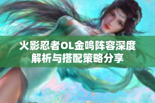 火影忍者OL金鸣阵容深度解析与搭配策略分享