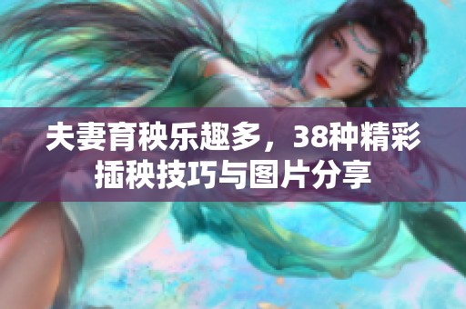 夫妻育秧乐趣多，38种精彩插秧技巧与图片分享