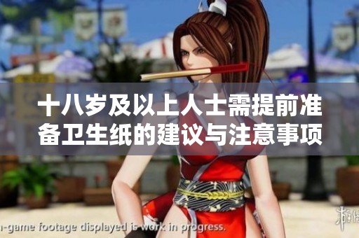 十八岁及以上人士需提前准备卫生纸的建议与注意事项