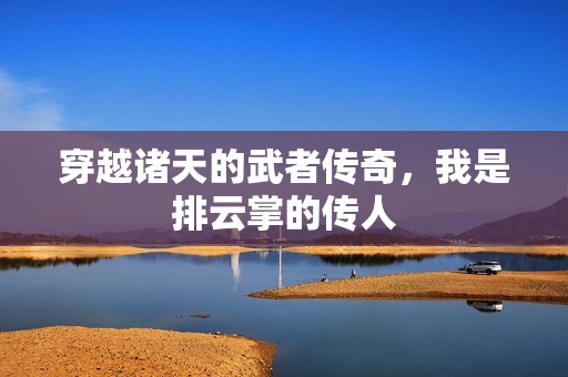 穿越诸天的武者传奇，我是排云掌的传人