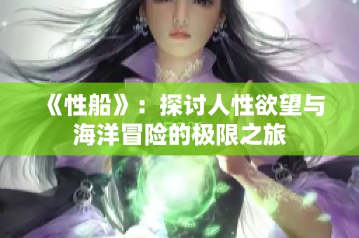 《性船》：探讨人性欲望与海洋冒险的极限之旅