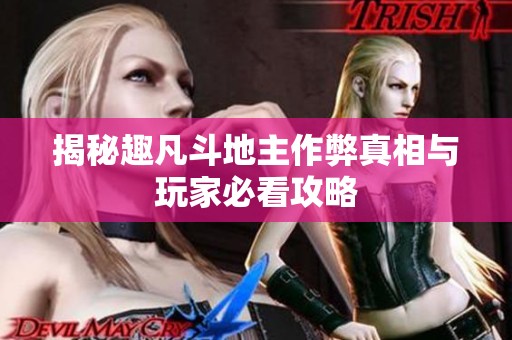 揭秘趣凡斗地主作弊真相与玩家必看攻略
