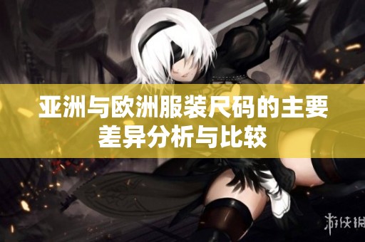 亚洲与欧洲服装尺码的主要差异分析与比较