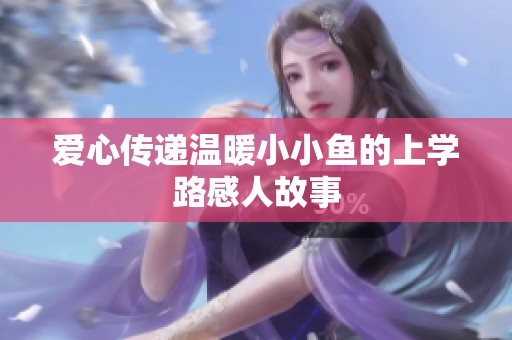 爱心传递温暖小小鱼的上学路感人故事