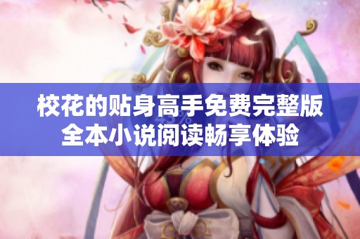 校花的贴身高手免费完整版全本小说阅读畅享体验