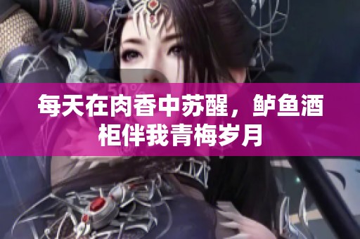 每天在肉香中苏醒，鲈鱼酒柜伴我青梅岁月