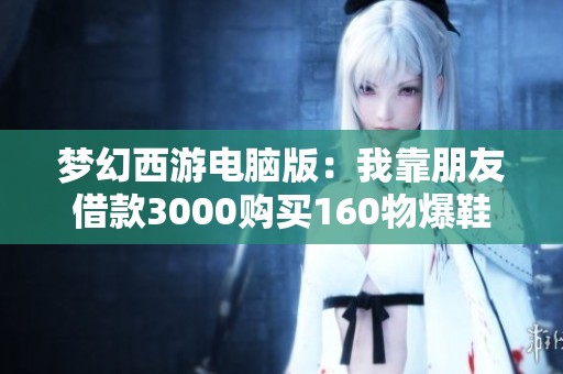 梦幻西游电脑版：我靠朋友借款3000购买160物爆鞋的经历分享