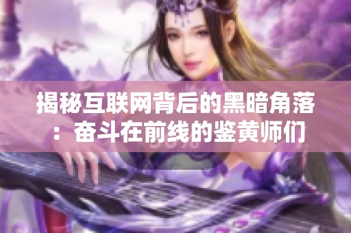 揭秘互联网背后的黑暗角落：奋斗在前线的鉴黄师们