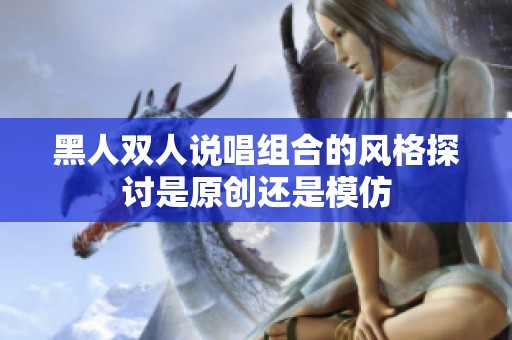 黑人双人说唱组合的风格探讨是原创还是模仿