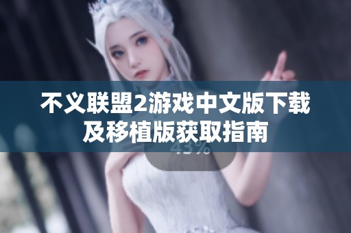 不义联盟2游戏中文版下载及移植版获取指南