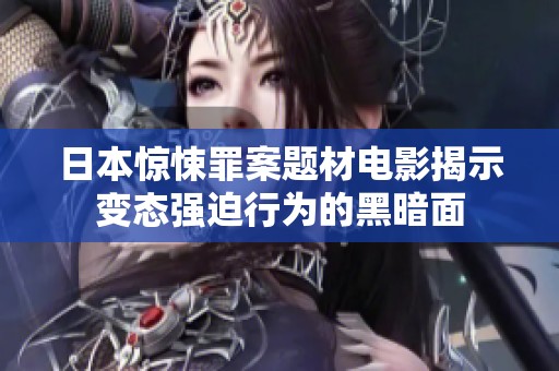 日本惊悚罪案题材电影揭示变态强迫行为的黑暗面