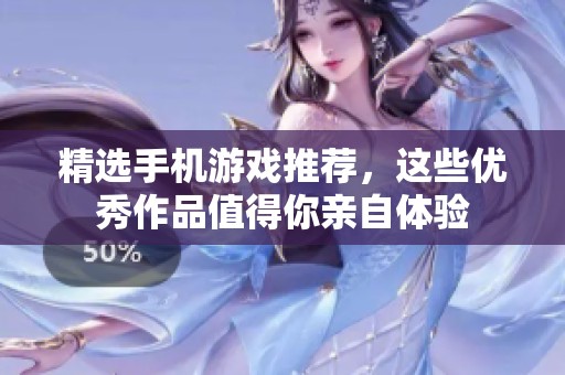 精选手机游戏推荐，这些优秀作品值得你亲自体验