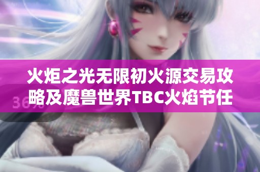 火炬之光无限初火源交易攻略及魔兽世界TBC火焰节任务全解析