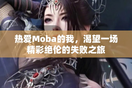 热爱Moba的我，渴望一场精彩绝伦的失败之旅