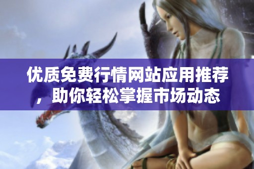 优质免费行情网站应用推荐，助你轻松掌握市场动态