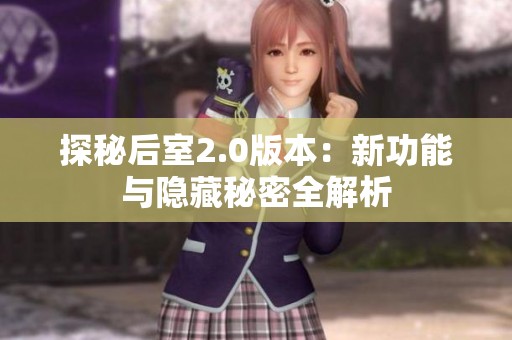 探秘后室2.0版本：新功能与隐藏秘密全解析