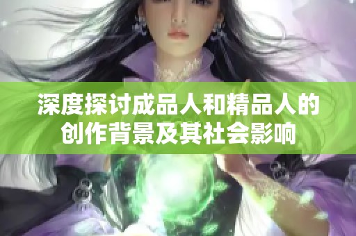 深度探讨成品人和精品人的创作背景及其社会影响