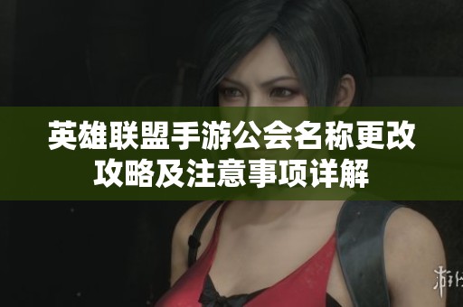 英雄联盟手游公会名称更改攻略及注意事项详解