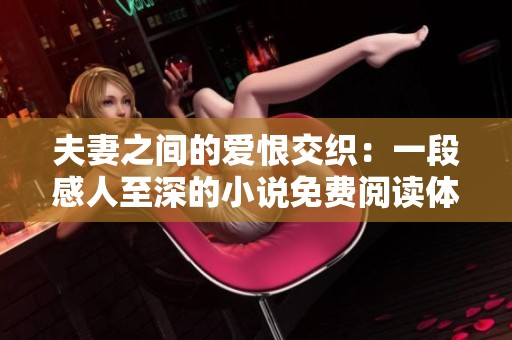 夫妻之间的爱恨交织：一段感人至深的小说免费阅读体验