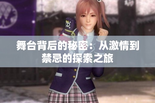 舞台背后的秘密：从激情到禁忌的探索之旅