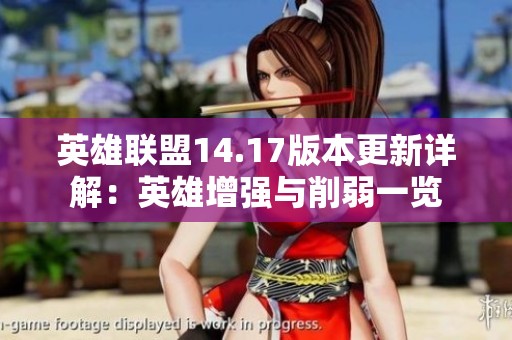 英雄联盟14.17版本更新详解：英雄增强与削弱一览