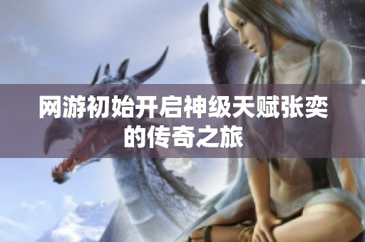 网游初始开启神级天赋张奕的传奇之旅