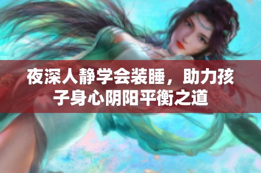 夜深人静学会装睡，助力孩子身心阴阳平衡之道