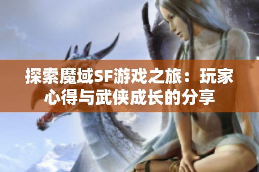 探索魔域SF游戏之旅：玩家心得与武侠成长的分享