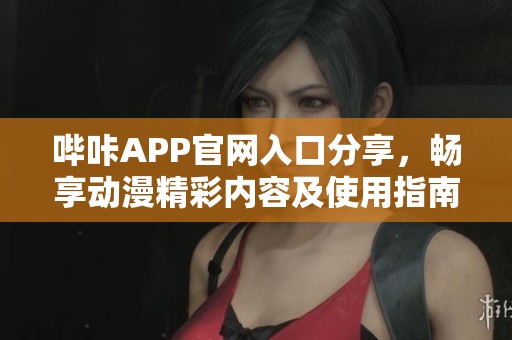 哔咔APP官网入口分享，畅享动漫精彩内容及使用指南