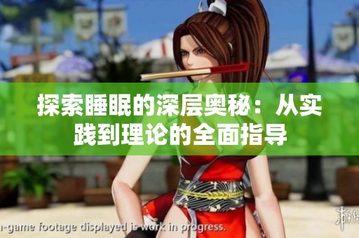 探索睡眠的深层奥秘：从实践到理论的全面指导