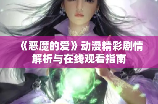 《恶魔的爱》动漫精彩剧情解析与在线观看指南