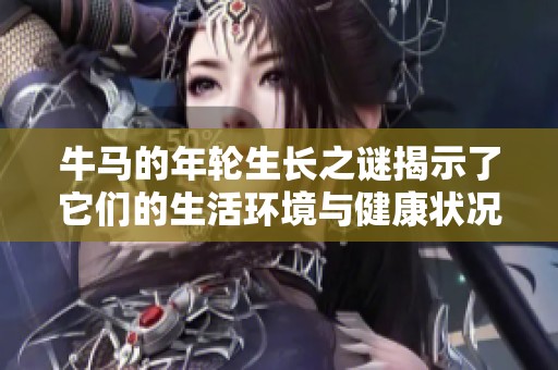 牛马的年轮生长之谜揭示了它们的生活环境与健康状况