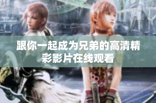 跟你一起成为兄弟的高清精彩影片在线观看