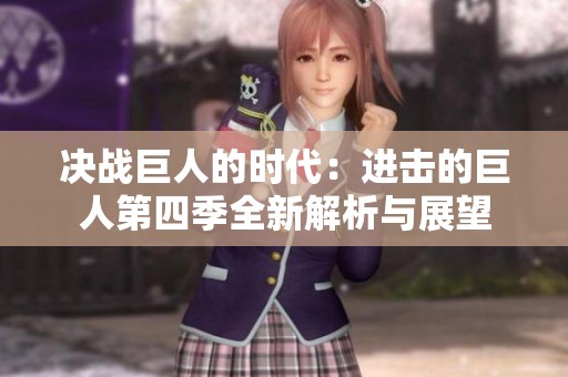 决战巨人的时代：进击的巨人第四季全新解析与展望