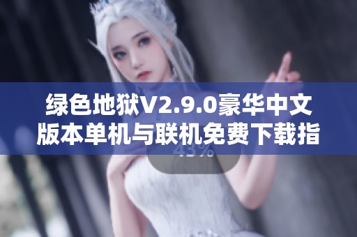 绿色地狱V2.9.0豪华中文版本单机与联机免费下载指南