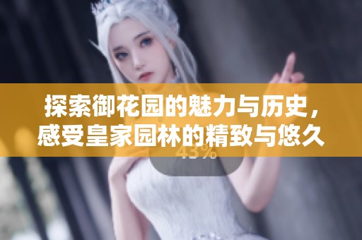 探索御花园的魅力与历史，感受皇家园林的精致与悠久